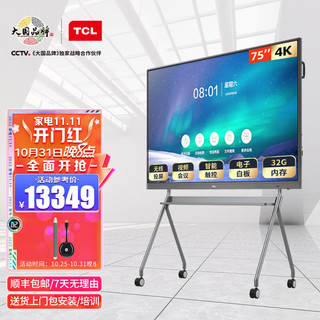 TCL智能会议平板 V30交互式商用触摸超清大屏电子白板视频一体机75英寸安卓版+传屏器+笔+支架