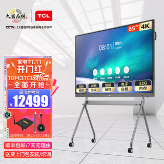 TCL智能会议平板 V30交互式商用触摸超清大屏电子白板视频一体机65英寸双系统+传屏器+笔+移动支架