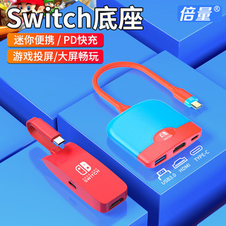 Doublepow 倍量 switch 游戏机便携底座拓展坞