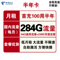 中国电信 半年卡 19元/月（54G通用流量+230G定向流量）首充100用半年