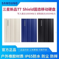SAMSUNG 三星 固态移动硬盘 T7 Shield 1TB USB3.2 高速Type-c接口MAC硬盘