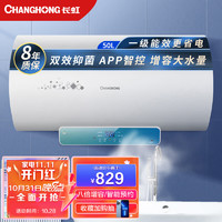 长虹 CHANGHONG 50升高温灭菌电热水器一级能效WIFI智控3000W高效速热 8倍增容 储水式热水器50E5(WiFi)