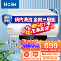 海尔（Haier）出品电热水器储水式2200W速热节能省电小型家用洗澡防电墙金刚三层胆 热水可预约 60升