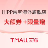 促销活动：天猫国际 HiPP喜宝海外旗舰店 双11预告