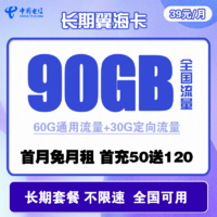 中国电信 长期翼海卡 39元月租（60G通用流量+30G定向流量）长期套餐