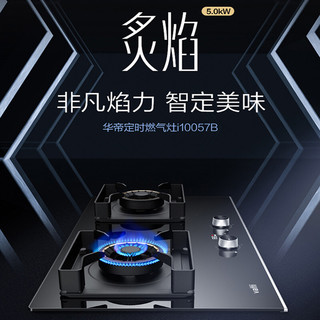 华帝(VATTI)i10057B燃气灶 5.0kw猛火灶 灶具定时功能 厨房家用嵌入式台式两用燃气灶 燃气灶 液化气