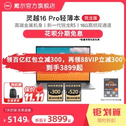 DELL 戴尔 灵越16Pro AMD锐龙R5大屏轻薄本笔记本电脑手提商务办公便携学生学习16英寸