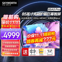 SKYWORTH 创维 电视 85A5 Pro 85英寸4K超薄智慧屏声控护眼全面屏游戏电视