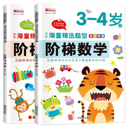 《阶梯数学3-4岁》（共2册）