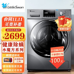 LittleSwan 小天鹅 洗衣机TG100EM01G-Y50C不高于2599元！健康除菌 水魔方系列