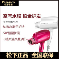 Panasonic 松下 NA46 吹风机家用空气水膜椰子油纳米水离子负离子电吹风筒