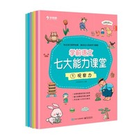 《学而思·学前语文七大能力课堂》（全7册）