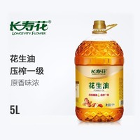 长寿花 压榨花生油5L炒菜烹饪家用食用油物理压榨一级植物油