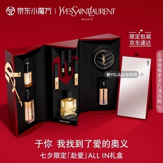 YVES SAINT LAURENT 七夕限定「赴爱」ALL-IN礼盒