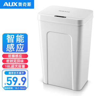 AUX 奥克斯 18L大号自动感应式智能垃圾桶 带盖厨房卫生间客厅卧室垃圾筒AUX-LJ569