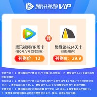 抖音超值购：Tencent Video 腾讯视频 VIP会员周卡+樊登读书14天卡