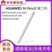 HUAWEI 华为 M-Pencil2第二代手写笔触控笔鸿蒙OS2以上MatePad/Pro