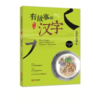 《有故事的汉字·第一辑》（套装共3册）