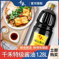 千禾 特级酿造酱油1.28L/瓶 零添加防腐剂