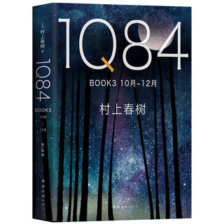 《1Q84 BOOK 3》（10月－12月）