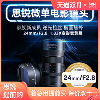 SIRUI 思锐 24mm F2.8变宽电影镜头 超广角微单相机半画幅适用RF L E卡口