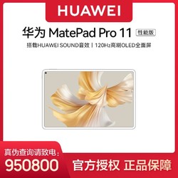 HUAWEI 华为 MatePad Pro 11平板电脑性能版120Hz高刷办公影音娱乐鸿蒙