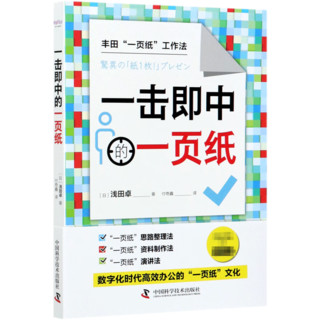 一击即中的一页纸 浅田卓 著 中信书店 中信书店