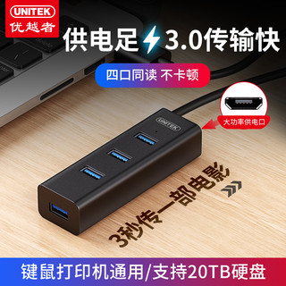 UNITEK 优越者 usb分线器3.0集线器一拖四  0.3m 白色