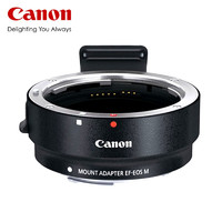 Canon 佳能 镜头转接环 适用佳能微单相机身 转接EF卡口单反镜头 EF-EOS M 镜头卡口适配器
