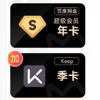 Baidu 百度 网盘 超级会员年卡 + Keep会员季卡