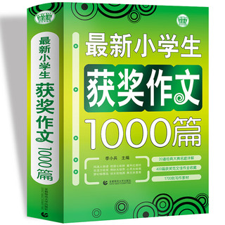 《最新小学生获奖作文1000篇》