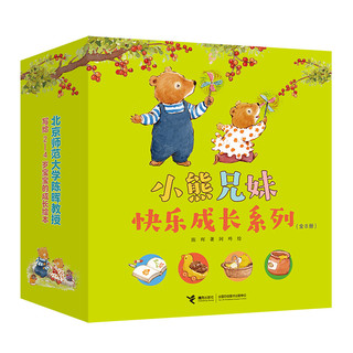 《小熊兄妹快乐成长系列》（套装共8册）