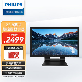 PHILIPS 飞利浦 23.8英寸 触控屏办公显示器 IPS技术 十点触控电容屏 升降折叠 IP54级防尘防水屏 电脑显示屏 242B9T