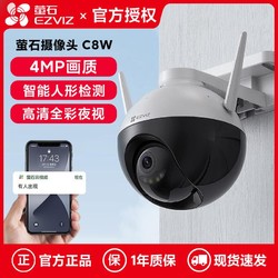 EZVIZ 萤石 C8W监控摄像头4MP智能安防室外防水球机手机远程高清全彩夜视