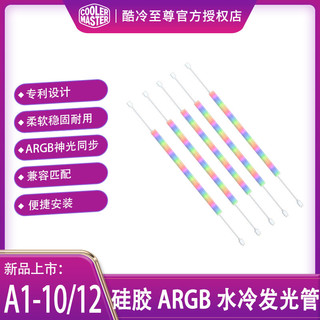 酷冷至尊 水冷发光管 机箱氛围灯条 ARGB光效 水冷配件A1-10/12mm