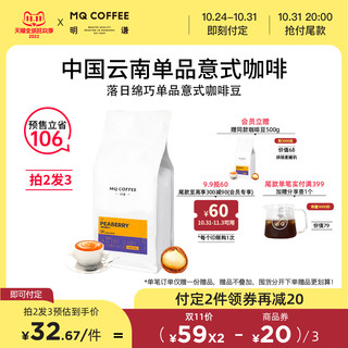 MQ COFFEE 明谦 咖啡云南SOE意式咖啡豆小圆豆单品意式豆中度烘焙新鲜500g
