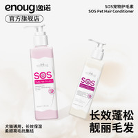 逸诺 SOS狗狗护毛素宠物专用蓬松泰迪柔顺美毛精油猫咪护发素