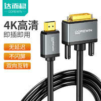 DOREWIN 达而稳 HDMI转DVI线显示器连接线笔记本电脑转换线器高清线显示屏