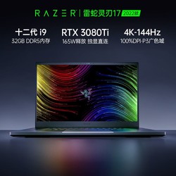 RAZER 雷蛇 灵刃17 17.3英寸游戏本（i9-12900H、32GB、1TB、RTX3080Ti、144Hz）