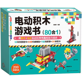 《电动积木游戏书》（80合1、1本科学原理书+80款机械模型+200块积木含马达+15堂视频课）