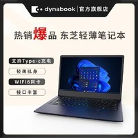 TOSHIBA 东芝 Dynabook轻薄笔记本电脑超极本酷睿I3/I5学生便携办公14英寸