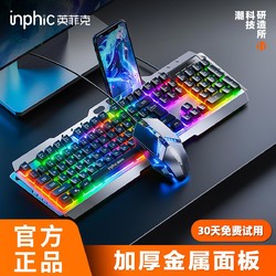 inphic 英菲克 键盘鼠标套装游戏键鼠机械手感金属加重有线家用台式笔记本电脑