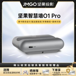 JMGO 坚果 O1 pro投影仪投墙超短焦超近距投影机01pro超高清