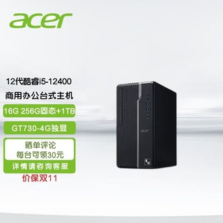 acer 宏碁 商用办公台式机电脑 家用网课电脑单主机 (i5-12400 16G 256GSSD+1T 4G独显 定制)含商务键鼠