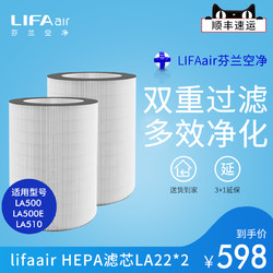 LIFAair 丽风 芬兰LIFAair HEPA滤芯LA22 适用于LA500E空气净化器
