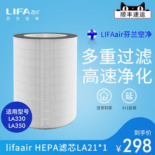 LIFAair 丽风 芬兰LIFAair HEPA空气滤芯LA21适用于LA330 空气净化器