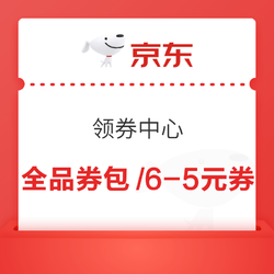 京东 领券中心 领全品券包和6-5元超市券