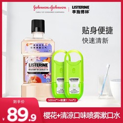 LISTERINE 李施德林 强生李施德林樱花漱口水口喷便捷清凉口味清洁温和去除口气套装