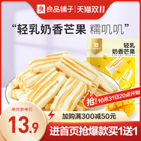BESTORE 良品铺子 轻乳奶香芒果88g