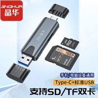JH 晶华 高速USB3.0读卡器内存卡SD/TF手机u盘转换器电脑相机车载通用